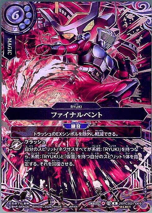 ファイナルベント(26RCB01-069) | R/SECRET | ドラゴンスター | バトル