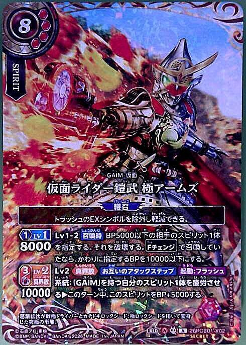 仮面ライダー鎧武 極アームズ(26RCB01-X02) | X/SECRET | ドラゴン