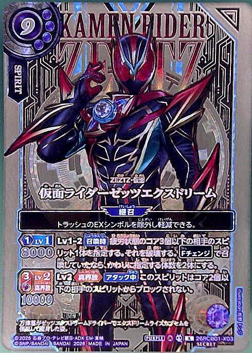 仮面ライダーゼッツエクスドリーム(26RCB01-X03)(OVER SECRET) | X
