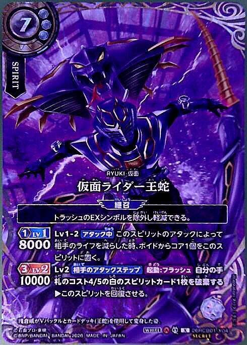 仮面ライダー王蛇(26RCB01-X04) | X/SECRET | ドラゴンスター | バトル