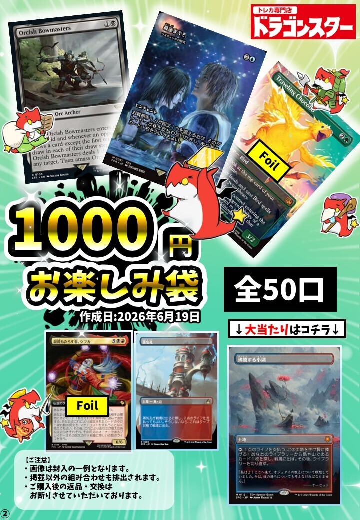 発送限定】6/19作成：MTG1000円お楽しみ袋 | 未登録 | ドラゴンスター