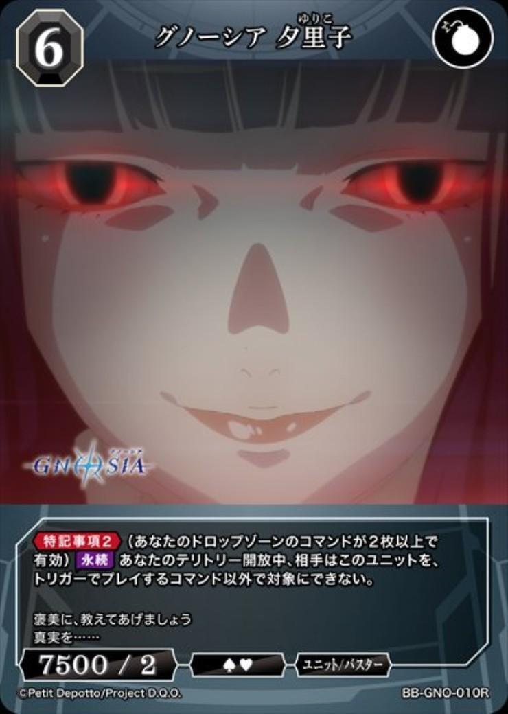 ビルディバイド　グノーシア　夕里子BR グノーシア 夕里子(BB-GNO-010R) | R | ドラゴンスター | ビルディバイド
