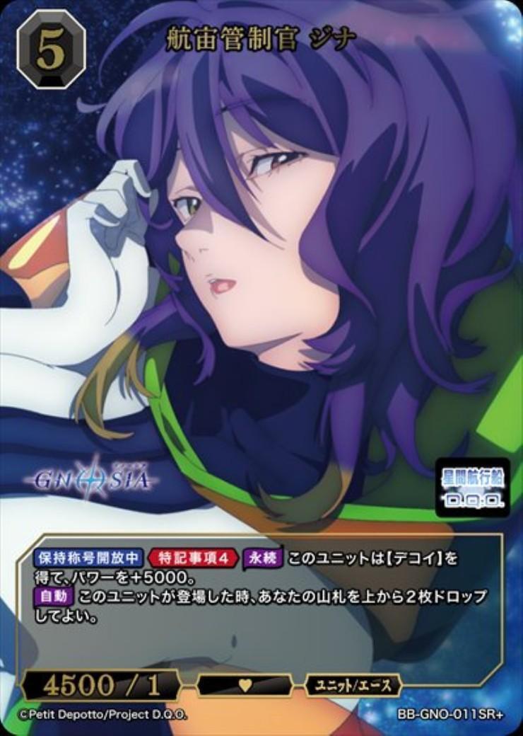グノーシア ビルディバイド BR 航宙管制官 ジナ 航宙管制官 ジナ(BB-GNO-011SR+) | SR+ | ドラゴンスター | ビルディバイド