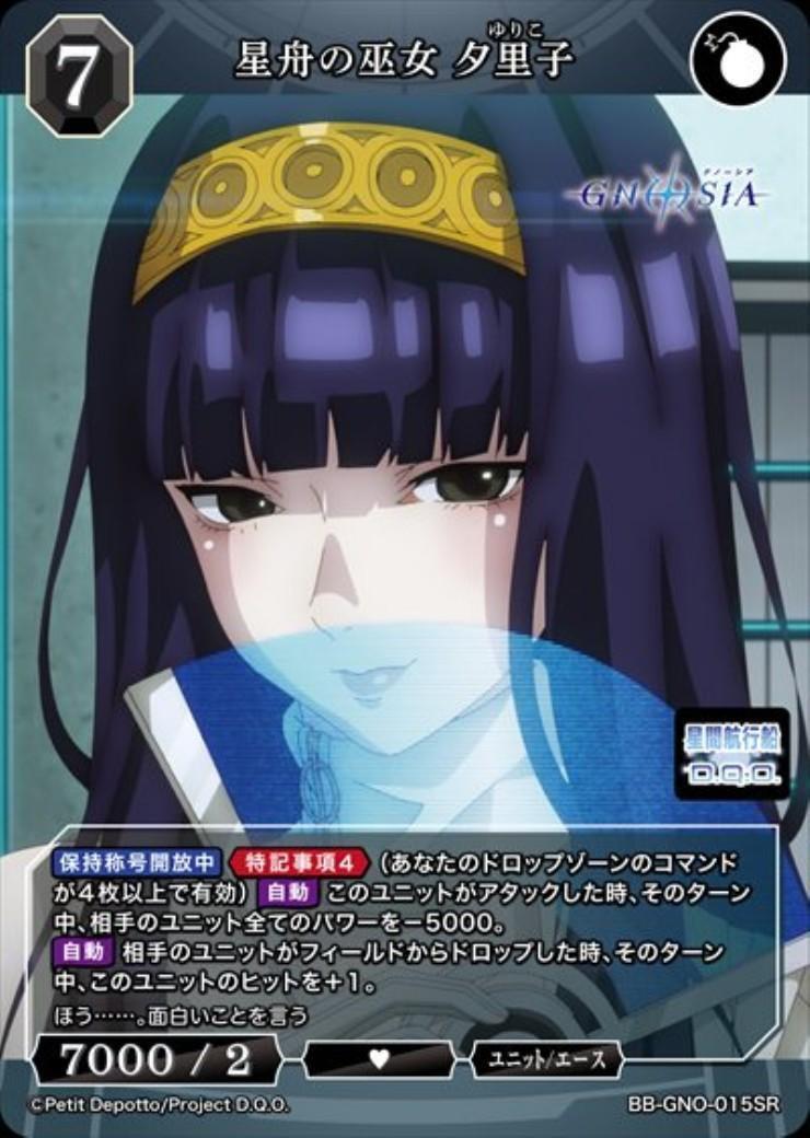 星舟の巫女 夕里子(BB-GNO-015SR) | SR | ドラゴンスター | ビルディバイド