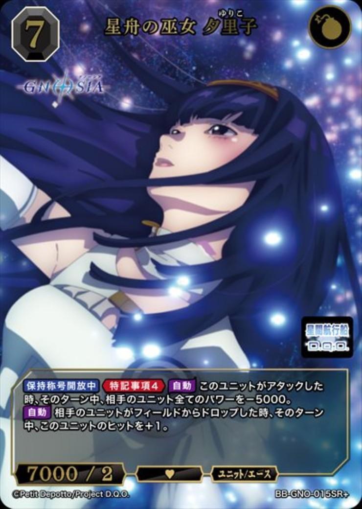 ビルディバイド 星舟の巫女 夕里子 サイン 星舟の巫女 夕里子(BB-GNO-015SR+) | SR+ | ドラゴンスター | ビル