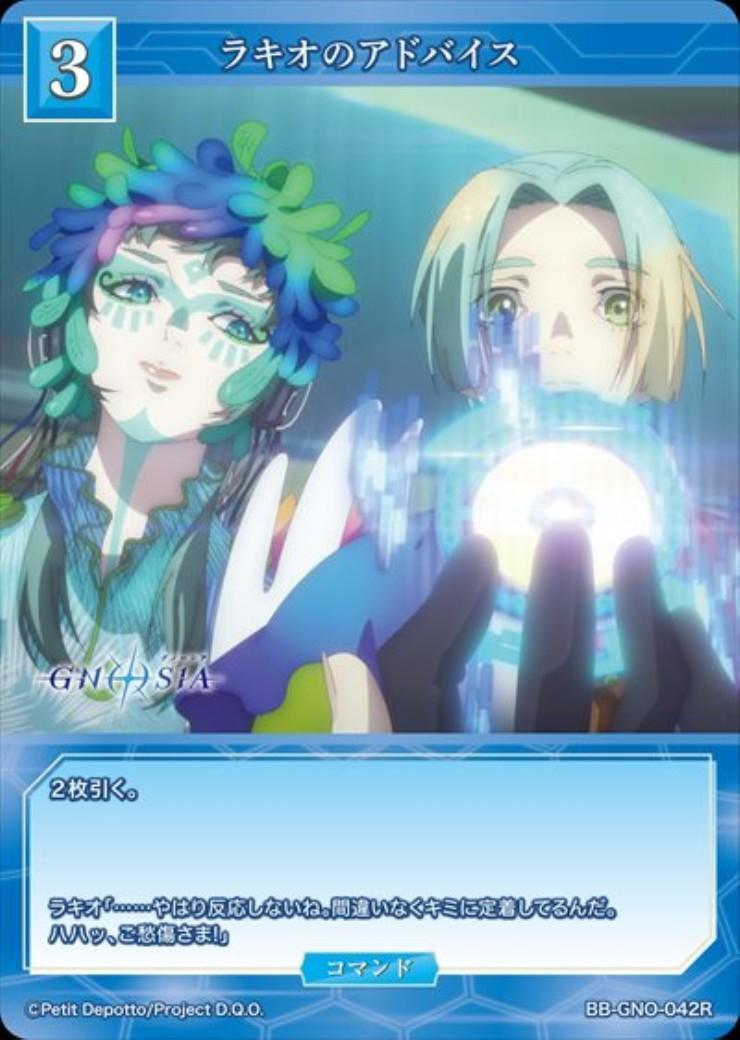 ラキオのアドバイス(BB-GNO-042R) | R | ドラゴンスター | ビルディバイド