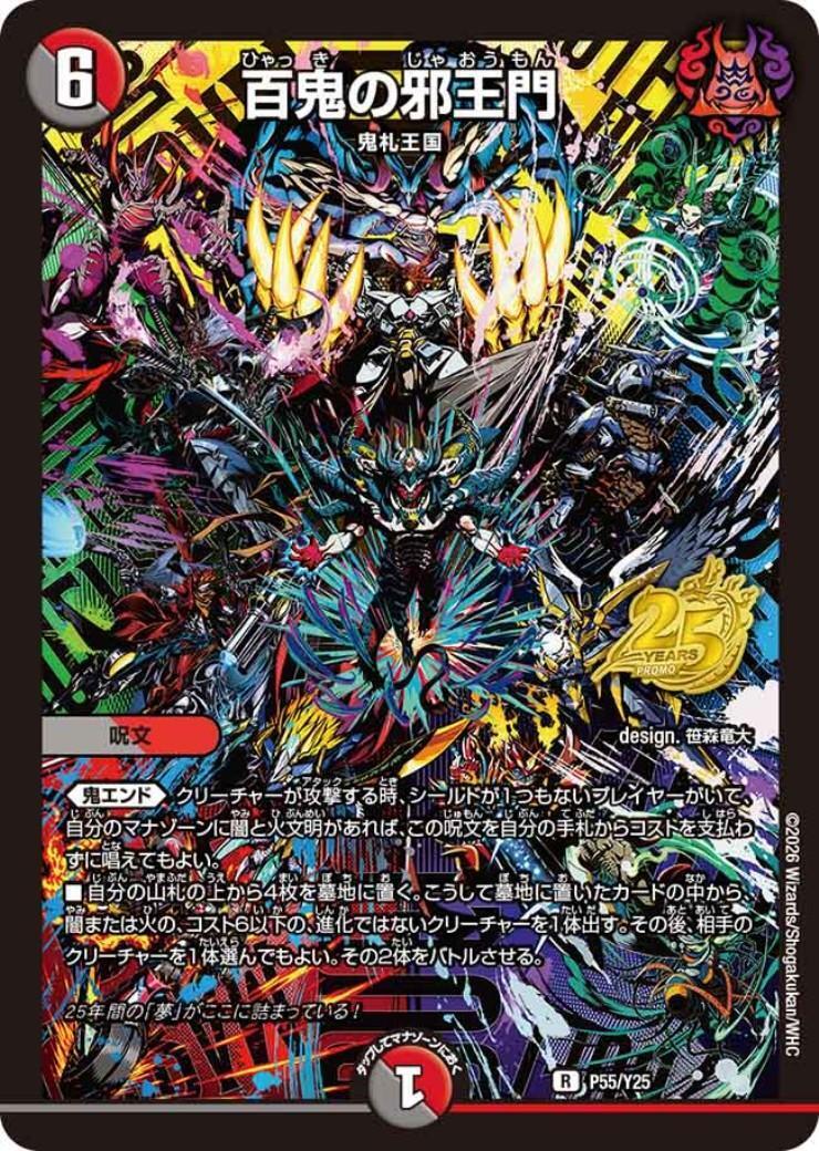 百鬼の邪王門(P55/Y25) | PR | ドラゴンスター | デュエルマスターズ