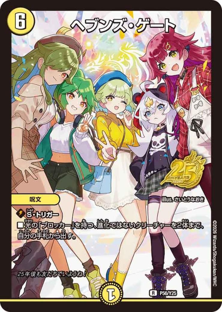 ヘブンズ・ゲート(P56/Y25) | PR | ドラゴンスター | デュエルマスターズ