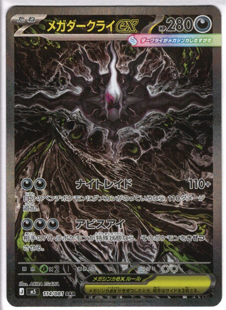 ポケモンカード　メガダークライex MUR メガダークライex(SAR)(114/081) | 未登録 | ドラゴンスター
