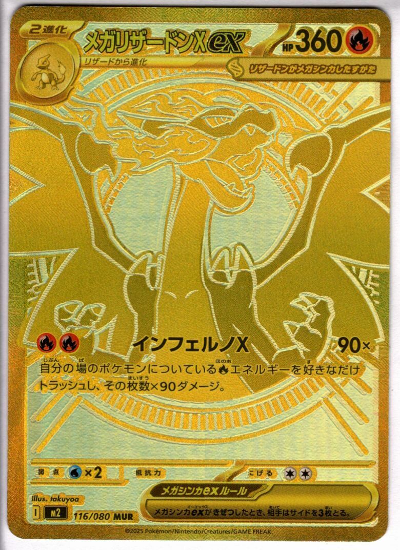 メガリザードンXex(MUR)(116/080) | 未登録 | ドラゴンスター