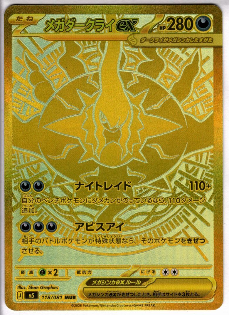 メガダークライex(MUR)(118/081) | 未登録 | ドラゴンスター