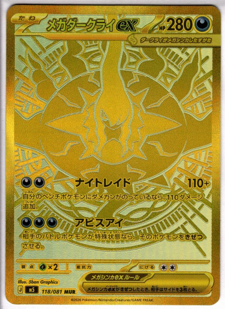 メガダークライex(MUR)(118/081) | 未登録 | ドラゴンスター