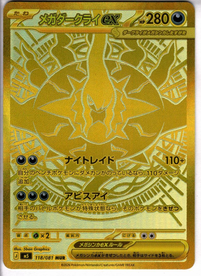 【最安値‼️】メガダークライex MUR メガダークライex(MUR)(118/081) | 未登録 | ドラゴンスター