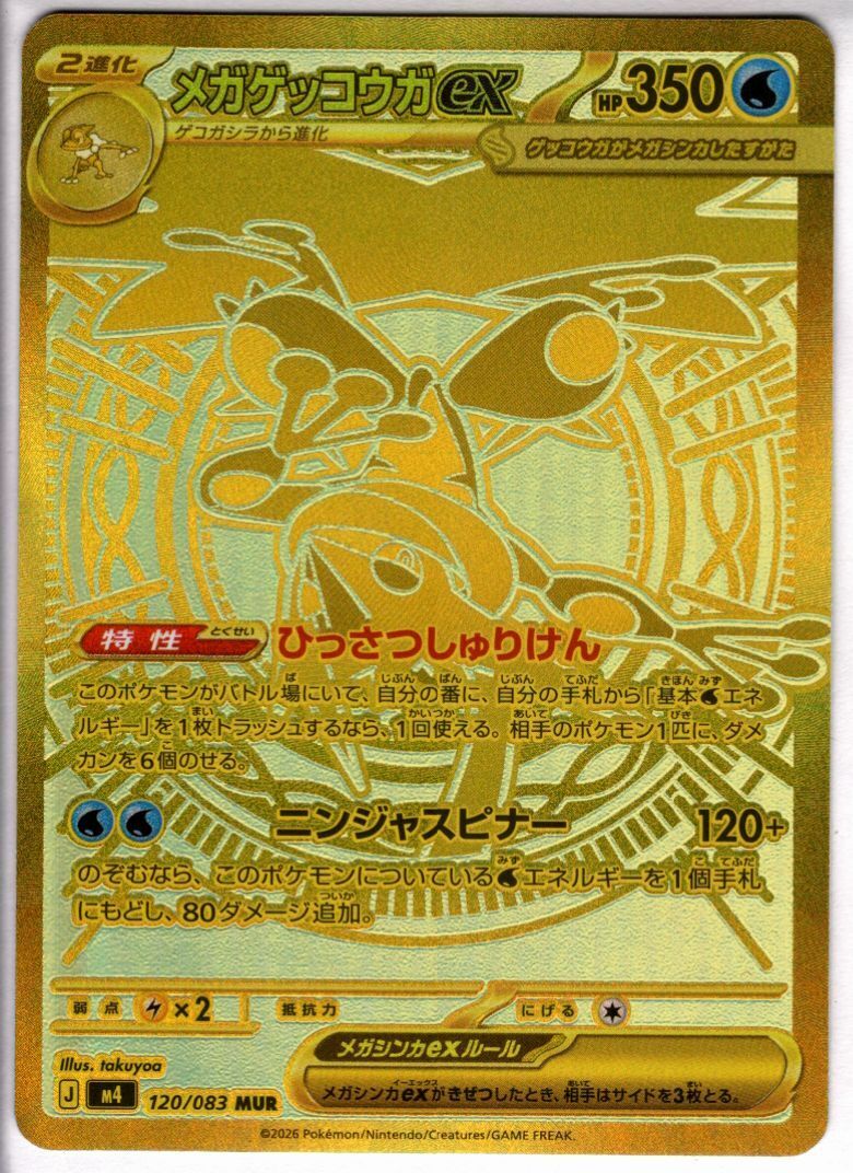 メガゲッコウガex(MUR)(120/083) | 未登録 | ドラゴンスター
