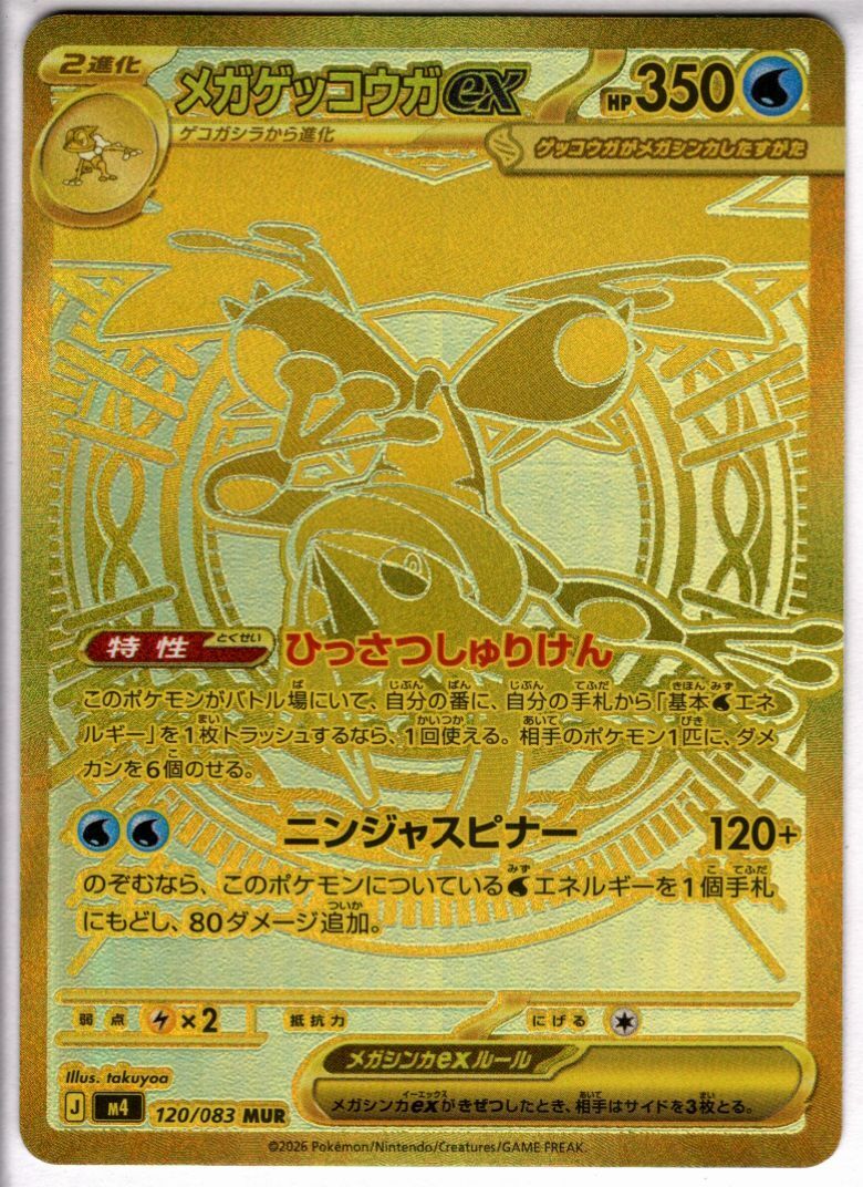 メガゲッコウガex(MUR)(120/083) | 未登録 | ドラゴンスター