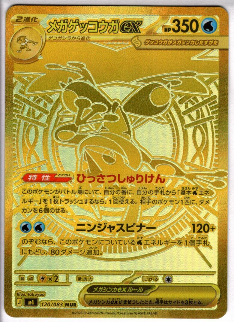 メガゲッコウガex(MUR)(120/083) | 未登録 | ドラゴンスター