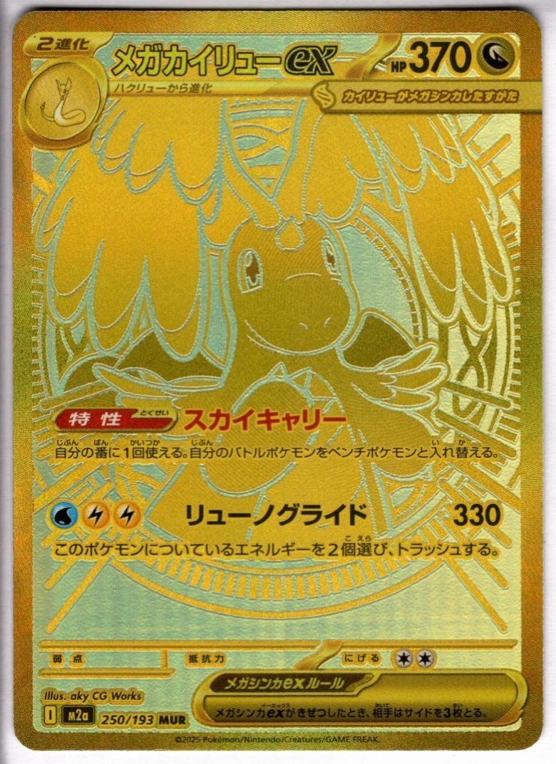 ポケモンカード　メガドリームex メガカイリューex MUR 即日発送可能 メガカイリューex(MUR)(250/193) | 未登録 | ドラゴンスター