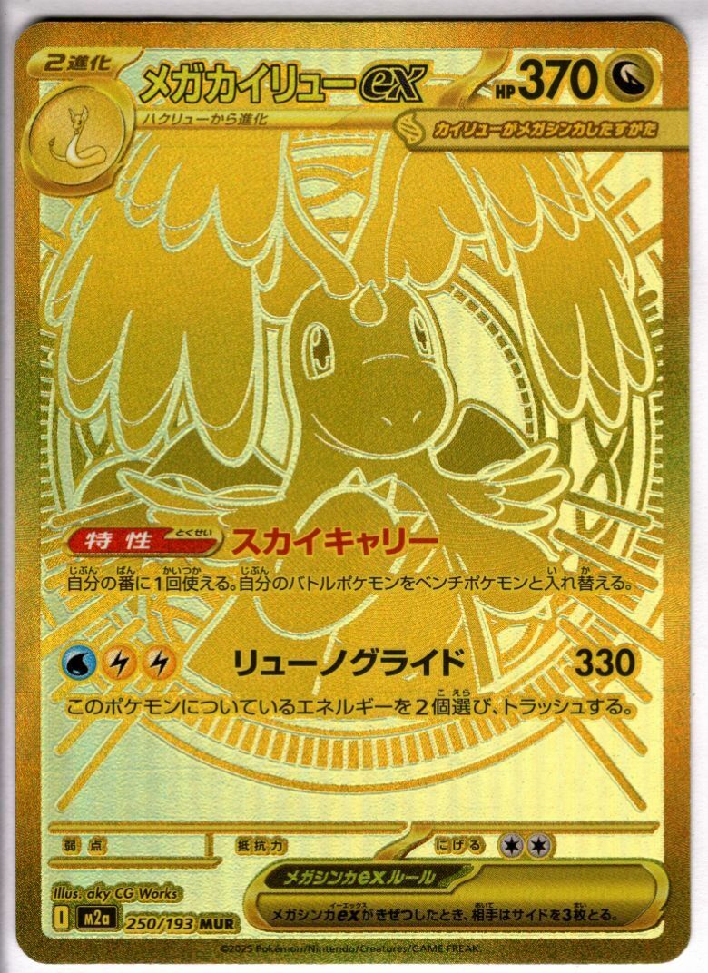 メガカイリューex(MUR)(250/193) | 未登録 | ドラゴンスター