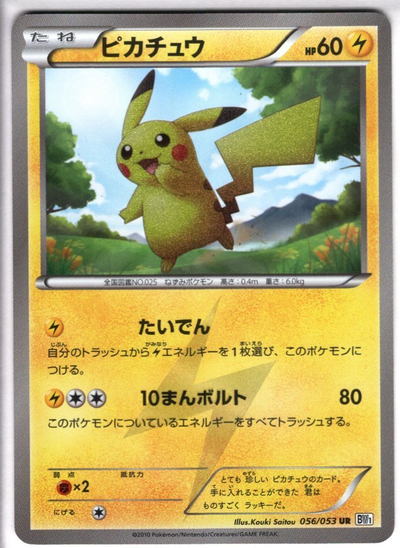 ピカチュウ(056/053 UR) | 未登録 | ドラゴンスター | ポケモンカード
