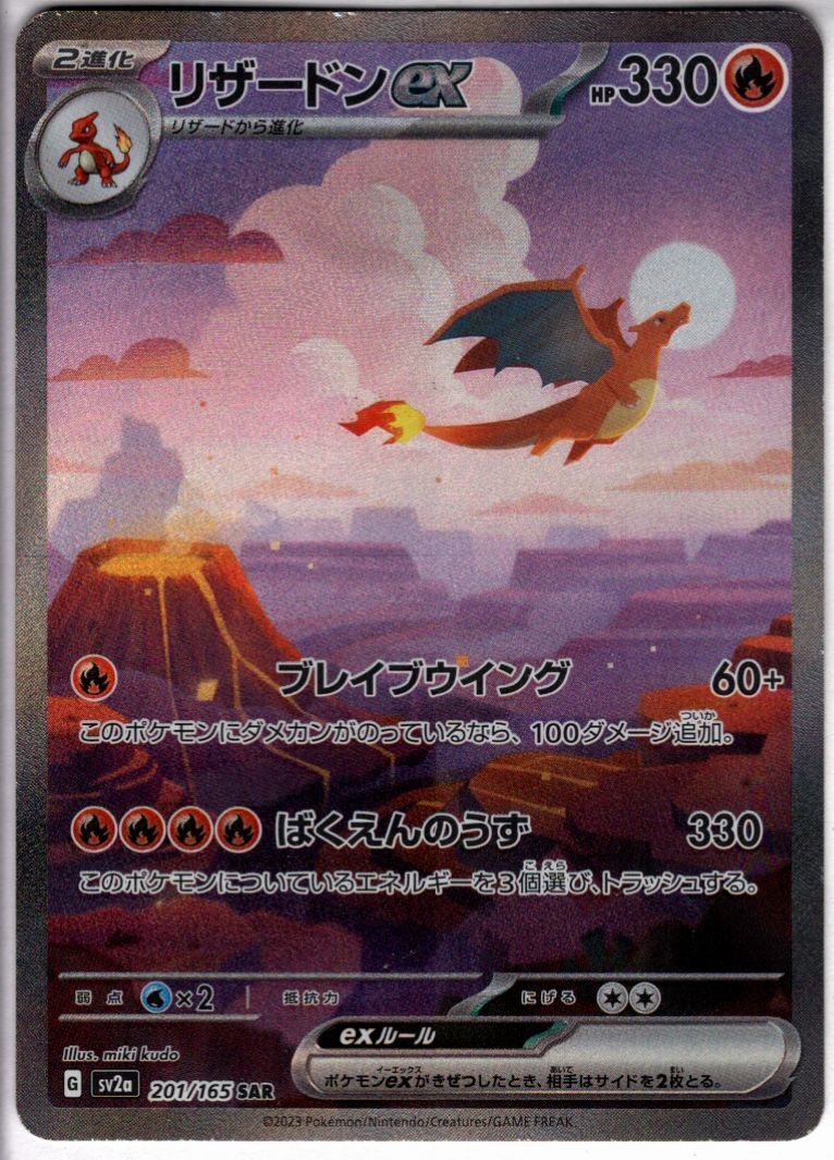 リザードンex(201/165 SAR) | SAR | ドラゴンスター | ポケモンカード