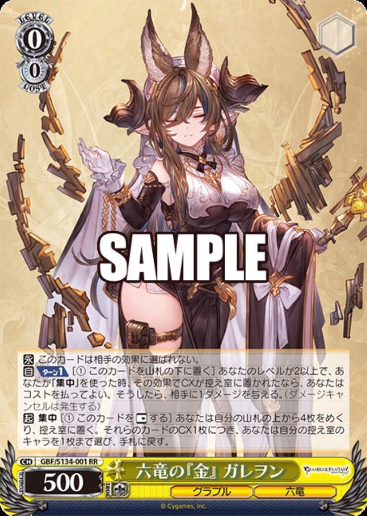 六竜の『金』 ガレヲン(GBF/S134-001) | RR | ドラゴンスター