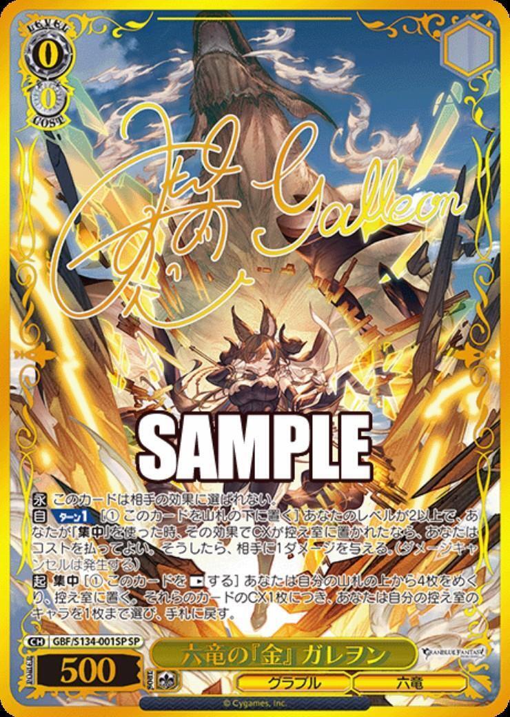 六竜の『金』 ガレヲン(GBF/S134-001SP) | SP | ドラゴンスター