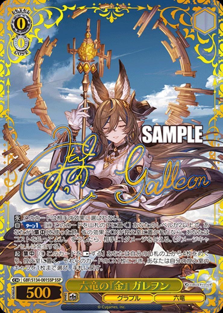 六竜の『金』 ガレヲン(GBF/S134-001SSP) | SSP | ドラゴンスター
