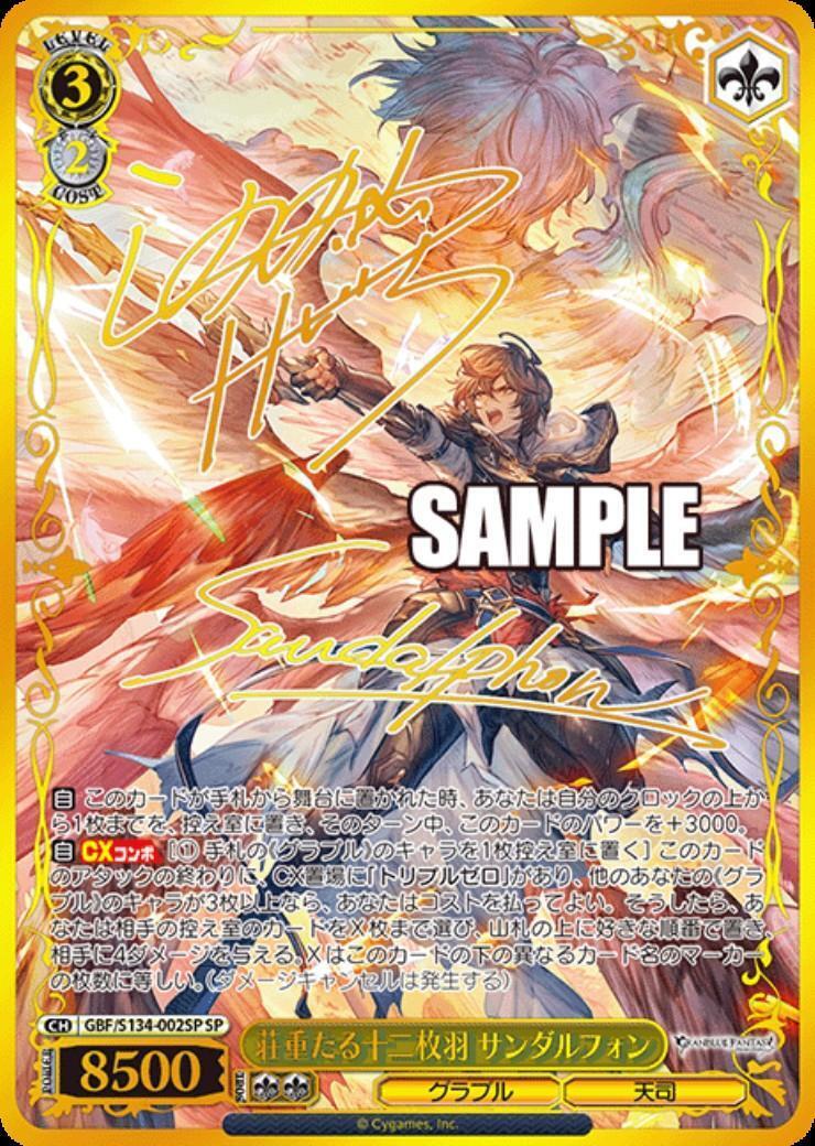 荘重たる十二枚羽 サンダルフォン(GBF/S134-002SP) | SP | ドラゴン