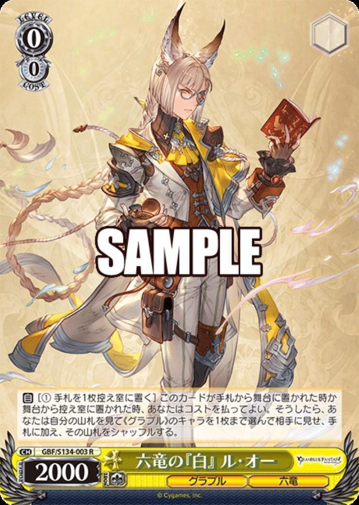 WS ヴァイスシュヴァルツ 六竜の白 ル・オー　SP サイン 2枚 六竜の『白』 ル・オー(GBF/S134-003) | R | ドラゴンスター