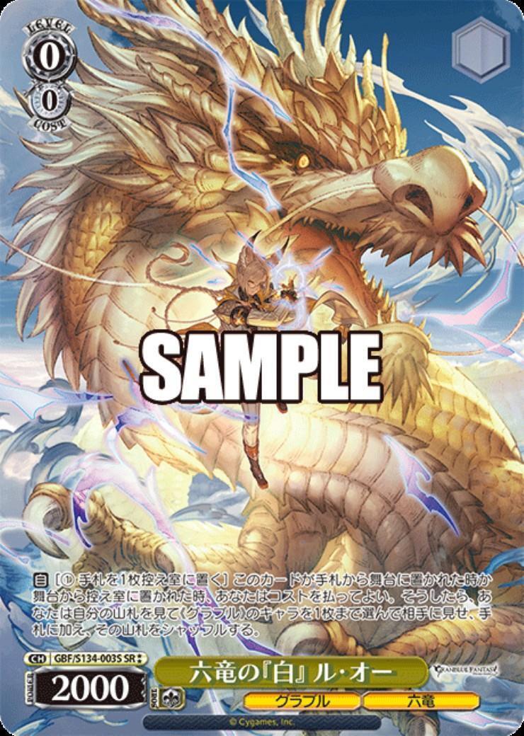 六竜の『白』 ル・オー(GBF/S134-003S) | SR | ドラゴンスター