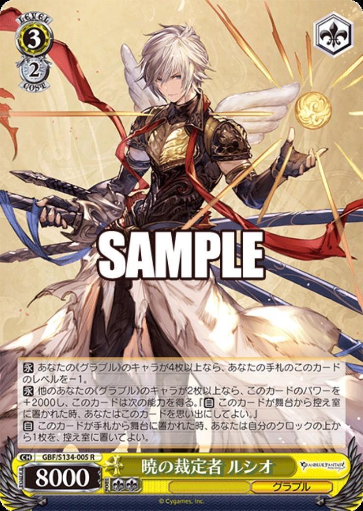 暁の裁定者 ルシオ(GBF/S134-005) | R | ドラゴンスター | ヴァイス