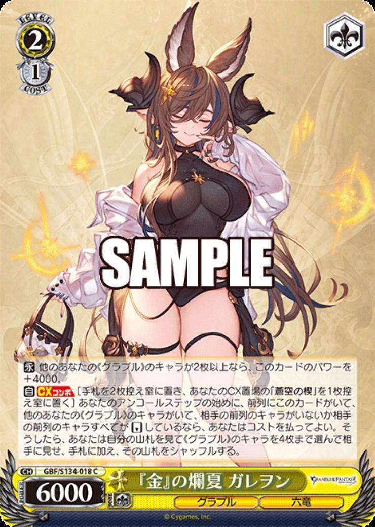 金』の爛夏 ガレヲン(GBF/S134-018) | C | ドラゴンスター | ヴァイス