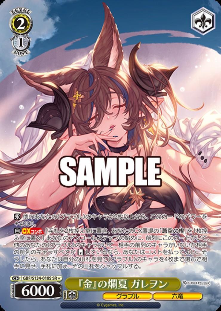金』の爛夏 ガレヲン(GBF/S134-018S) | SR | ドラゴンスター