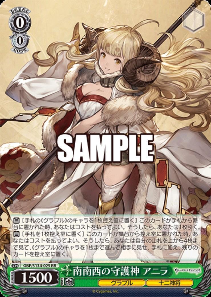 南南西の守護神 アニラ(GBF/S134-025) | RR | ドラゴンスター
