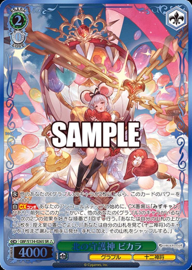 ヴァイス　SP 北の守護神 ビカラ 北の守護神 ビカラ(GBF/S134-026S) | SR | ドラゴンスター | ヴァイス