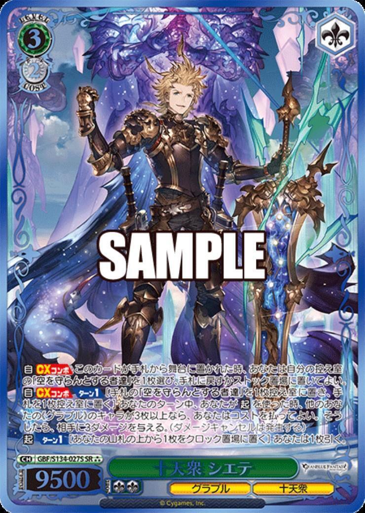十天衆 シエテ(GBF/S134-027S) | SR | ドラゴンスター | ヴァイス