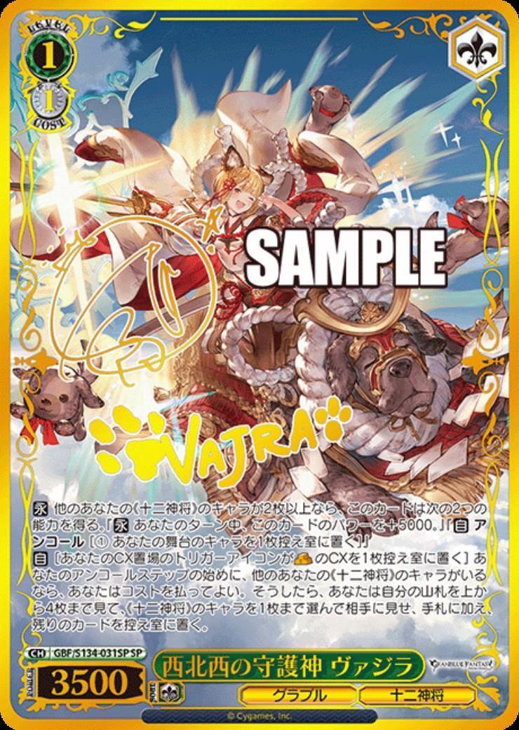 西北西の守護神 ヴァジラ(GBF/S134-031SP) | SP | ドラゴンスター