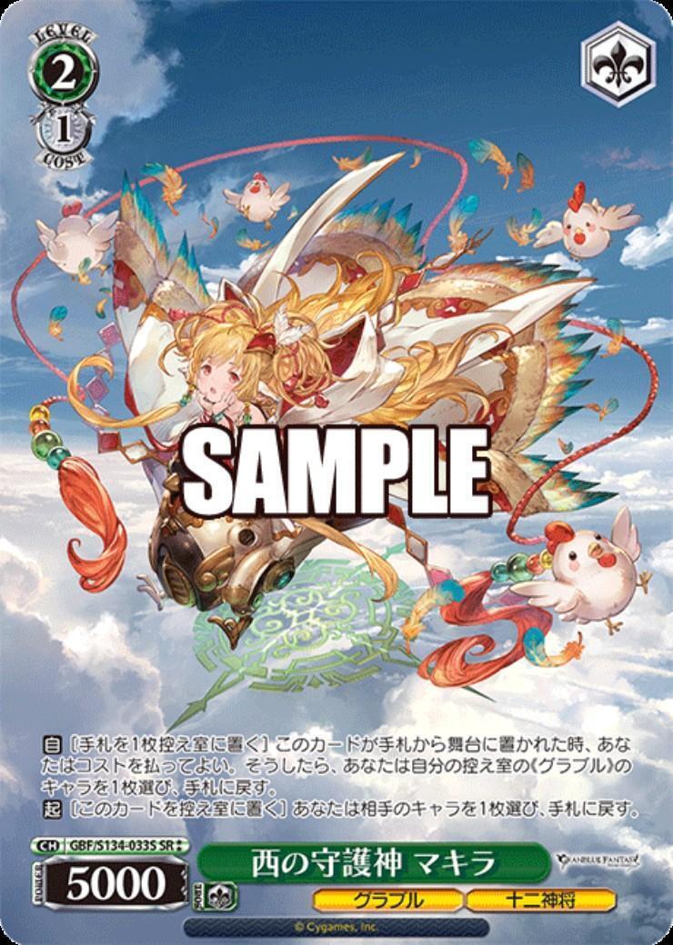 西の守護神 マキラ(GBF/S134-033S) | SR | ドラゴンスター | ヴァイス