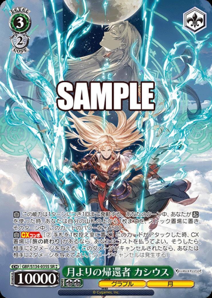 月よりの帰還者 カシウス(GBF/S134-035S) | SR | ドラゴンスター
