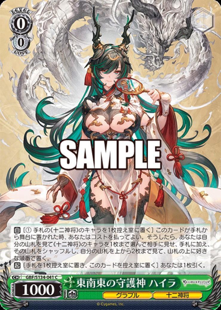 東南東の守護神 ハイラ(GBF/S134-041) | C | ドラゴンスター