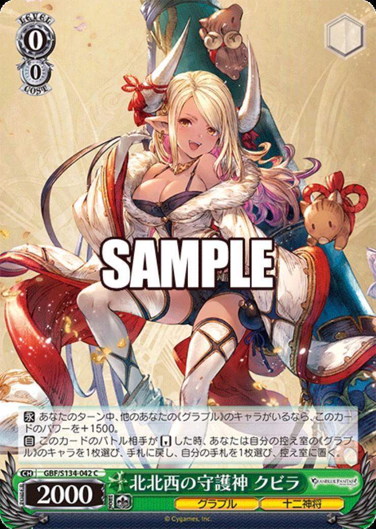 北北西の守護神 クビラ(GBF/S134-042) | C | ドラゴンスター