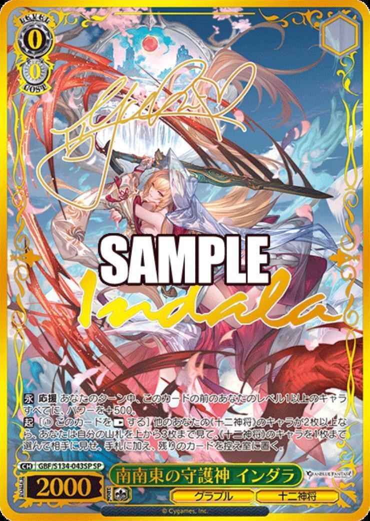 WS ヴァイス 南南東の守護神 インダラ SP 南南東の守護神 インダラ(GBF/S134-043SP) | SP | ドラゴンスター