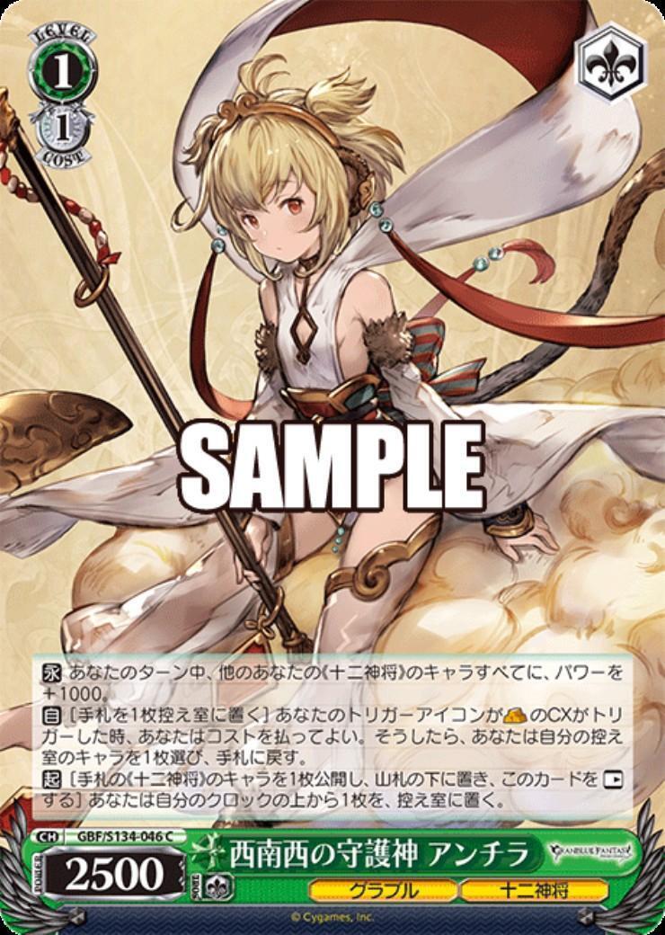 西南西の守護神 アンチラ(GBF/S134-046) | C | ドラゴンスター