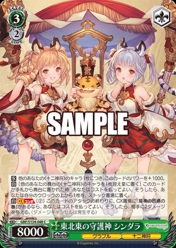 東北東の守護神 シンダラ(GBF/S134-048) | C | ドラゴンスター