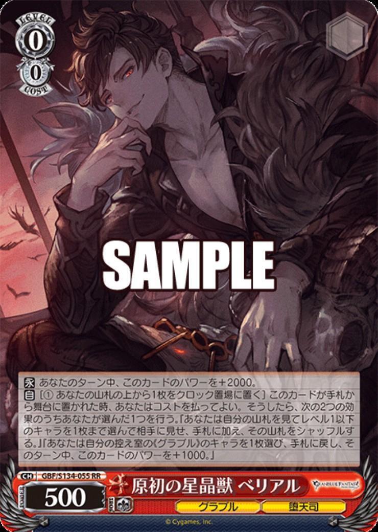 原初の星晶獣 ベリアル(GBF/S134-055) | RR | ドラゴンスター