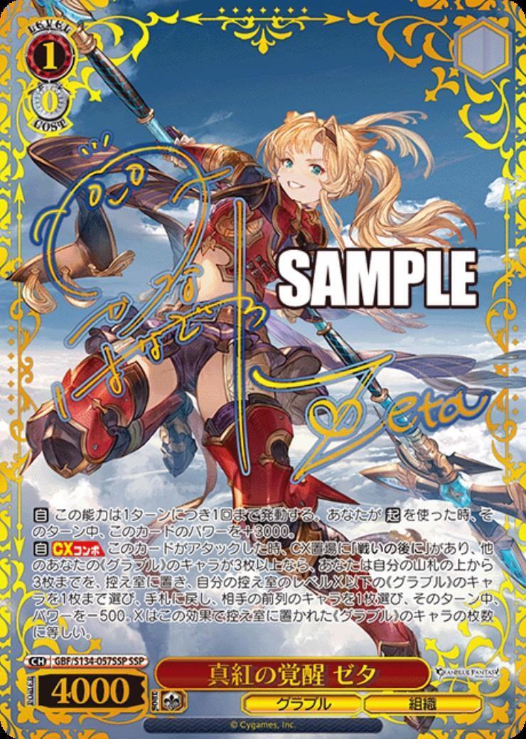 真紅の覚醒 ゼタ(GBF/S134-057SSP) | SSP | ドラゴンスター | ヴァイス