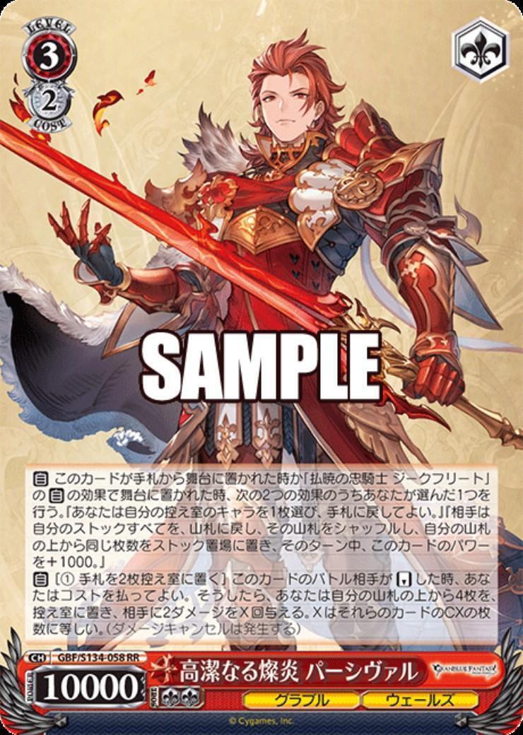 高潔なる燦炎 パーシヴァル(GBF/S134-058) | RR | ドラゴンスター