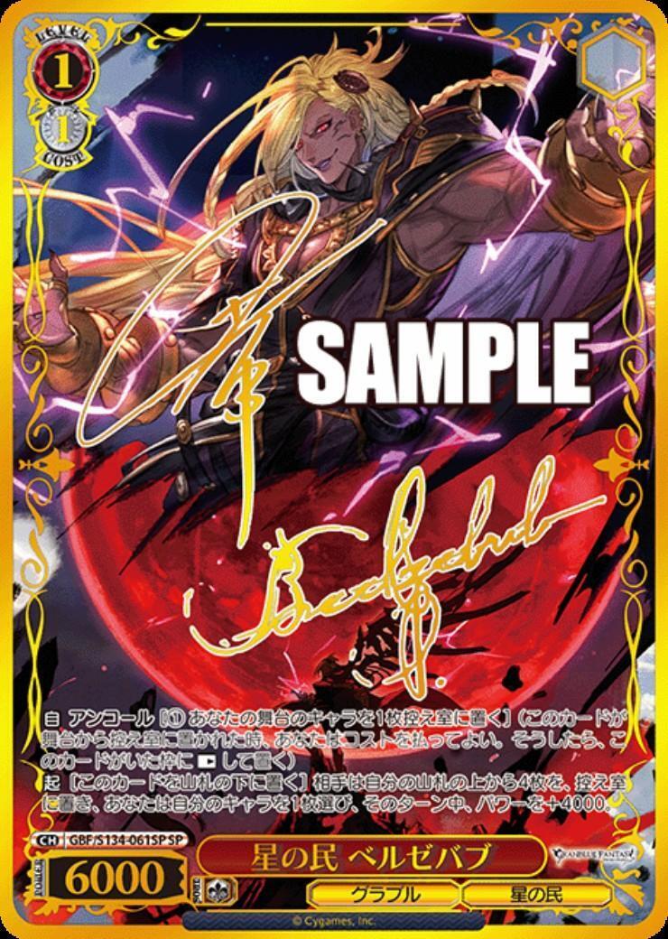 <美品> 星の民 ベルゼバブ SP 星の民 ベルゼバブ(GBF/S134-061SP) | SP | ドラゴンスター | ヴァイス