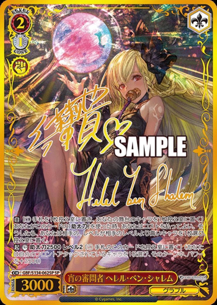 WS ヴァイス SP 宵の審問者 ヘレル・ベン・シャレム グラブル 宵の審問者 ヘレル・ベン・シャレム(GBF/S134-062SP) | SP | ドラゴン
