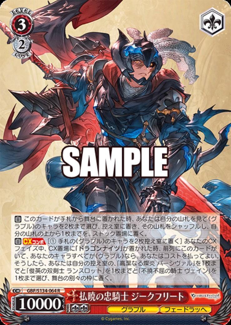 払暁の忠騎士 ジークフリート(GBF/S134-064) | R | ドラゴンスター